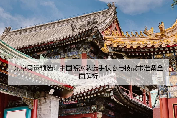 dong-jing-ao-yun-yu-xuan-zhong-guo-you-yong-dui-xuan-shou-zhuang-tai-yu-ji-zhan-shu-zhun-bei-quan-mian-jie-xi-2-312.jpg