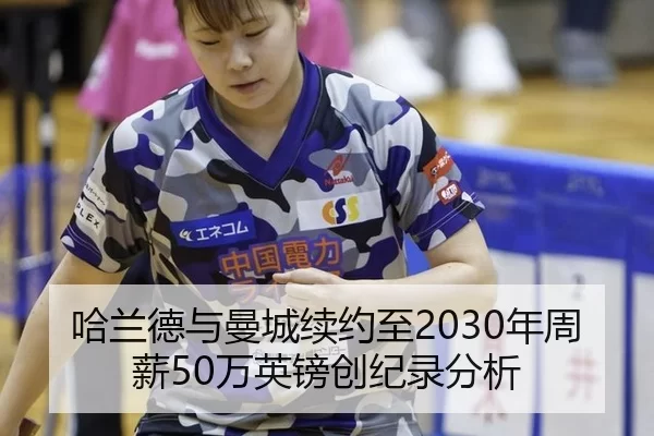 哈兰德与曼城续约至2030年周薪50万英镑创纪录分析